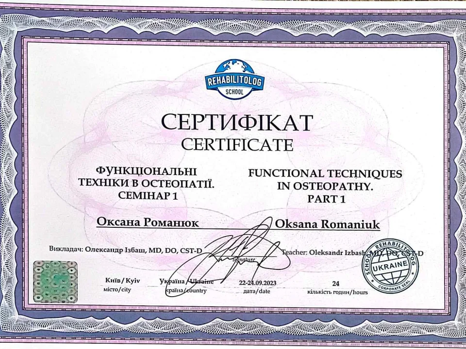 оксана романюк остеопат сертифікат